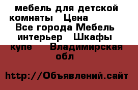 мебель для детской комнаты › Цена ­ 2 500 - Все города Мебель, интерьер » Шкафы, купе   . Владимирская обл.